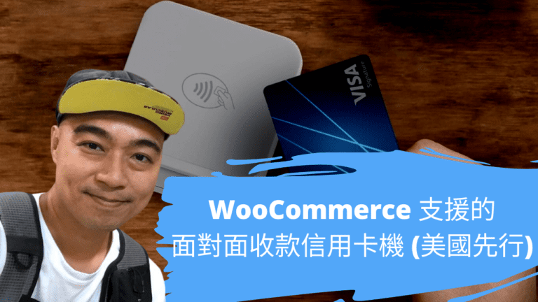 WooCommerce  支援的面對面收款信用卡機 (美國先行)