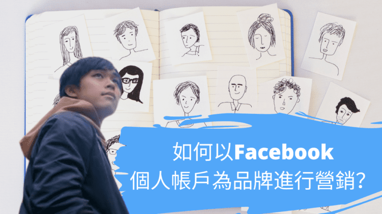 如何以Facebook個人帳戶為品牌進行營銷？