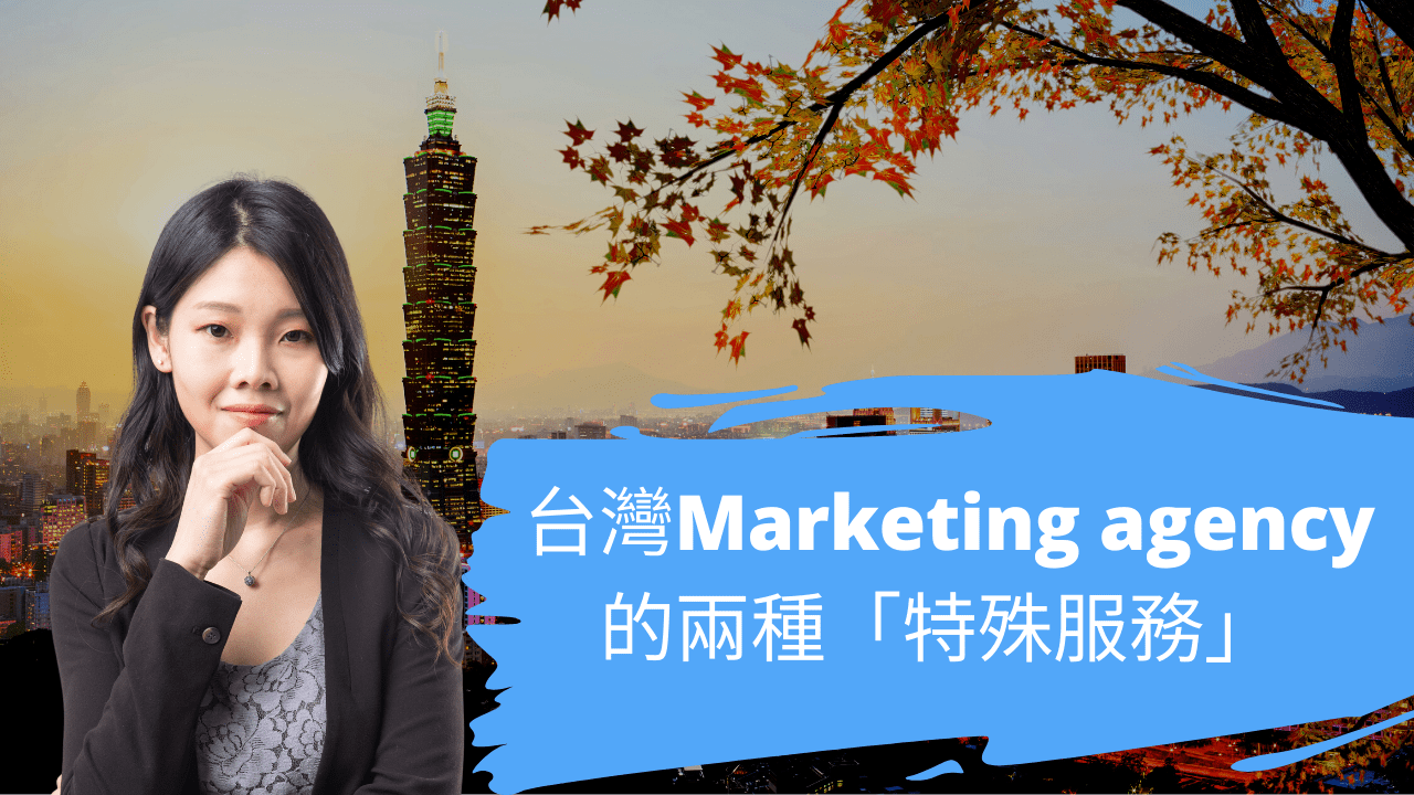 台灣Marketing agency的兩種特殊服務