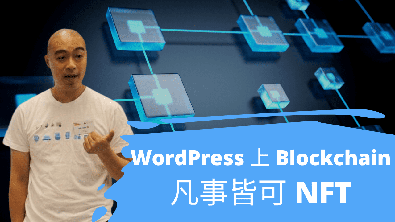 如何將 WordPress 上 Blockchain 區塊鏈，原來凡事皆可 NFT