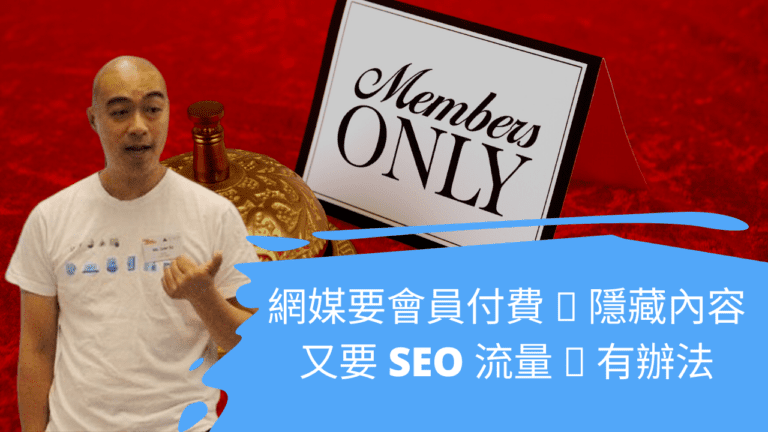 網媒要會員付費 💰 隱藏內容又要 SEO 流量 📊 有辦法