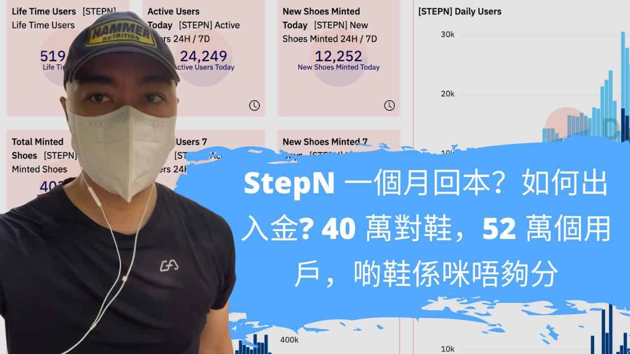 StepN 一個月回本？ 如何出入金 💰? 什麼是動態 Minting? 原來而家有 40 萬對鞋，52 萬個用戶，啲鞋係咪唔夠分 😱 (廣東話)