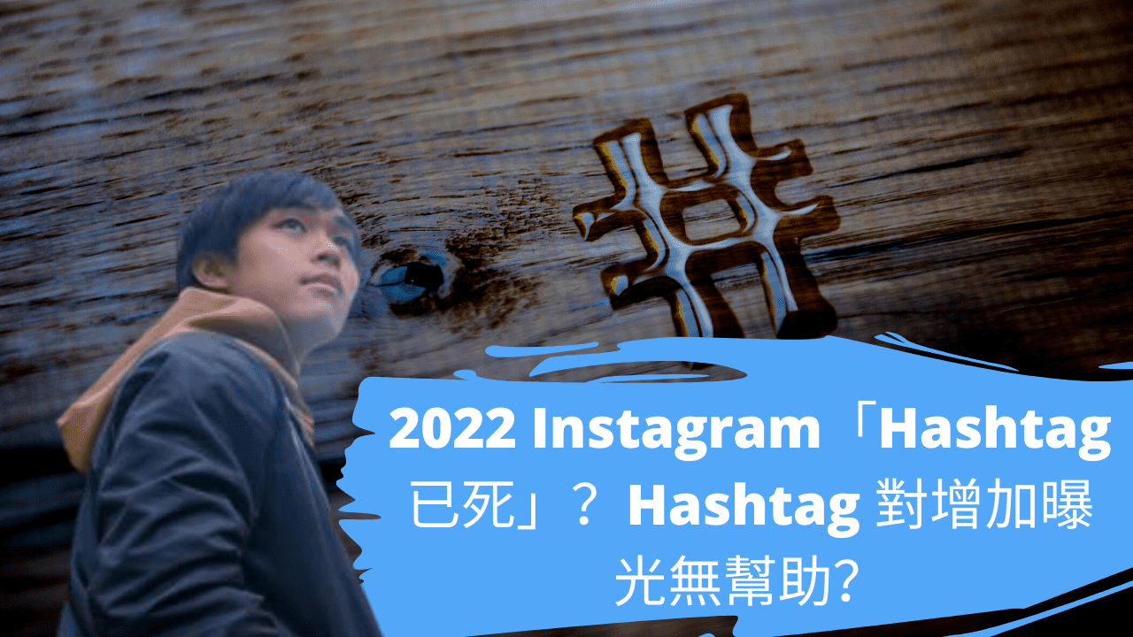 2022 Instagram「Hashtag 已死」？Hashtag 對增加曝光無幫助？