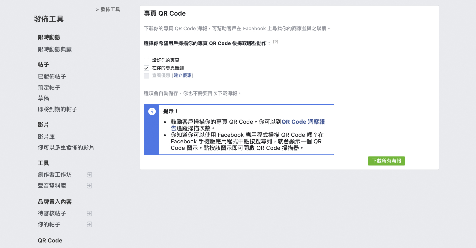 Facebook 專頁的官方 QR Code 在哪裡？為何要使用？