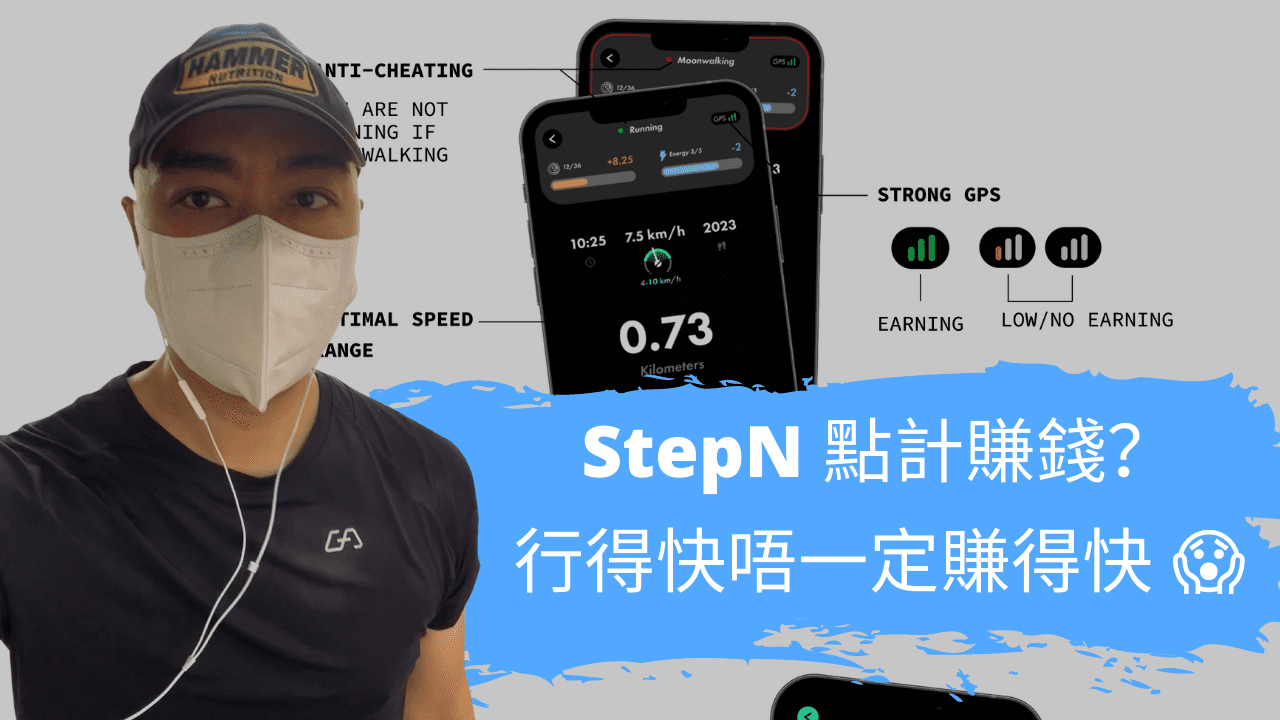 究竟 StepN 賺錢效益 💰 係點樣計算？原來唔係行得快就一定賺得快 😱