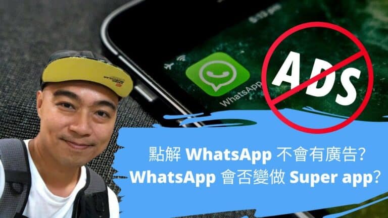 點解 WhatsApp 不會有廣告？ WhatsApp 會否變做 Super app？