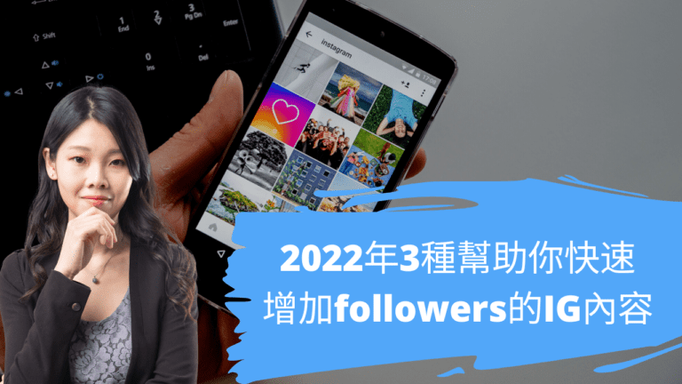 2022年3種幫助你快速增加followers的IG內容