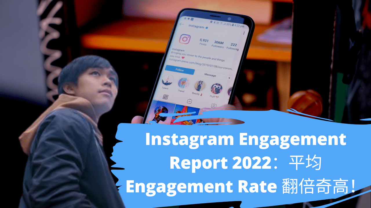 Instagram Engagement Report 2022：平均Engagement Rate 翻倍奇高！