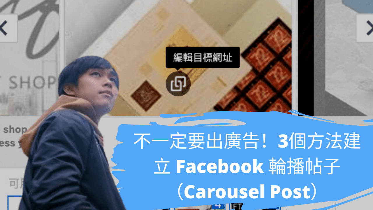 不一定要出廣告！3個方法建立 Facebook 輪播帖子（Carousel Post）