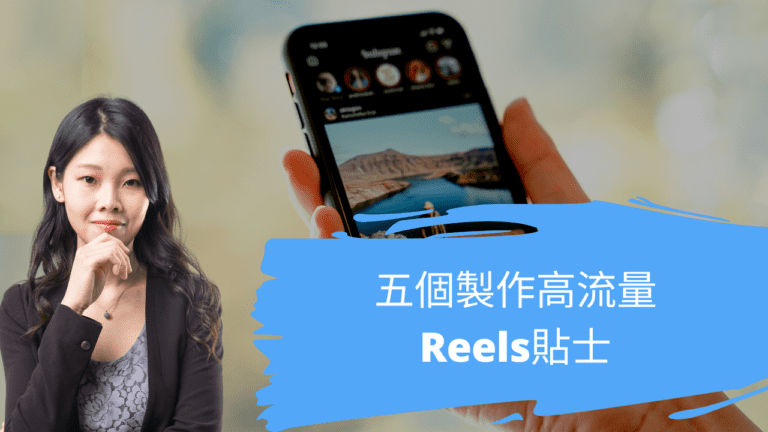 五個製作高流量Reels貼士