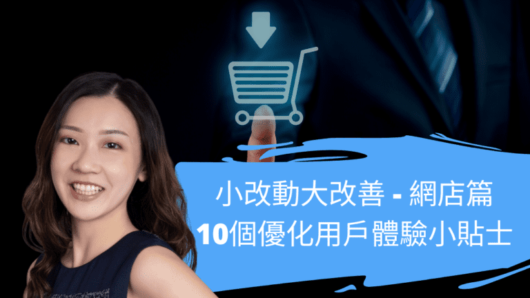 小改動大改善 – 網店篇|10個優化用戶體驗小貼士