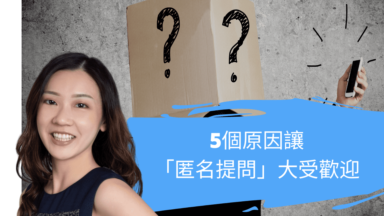 5個原因讓 匿名提問 大受歡迎 Hdcourse 廣東話 數碼營銷課程