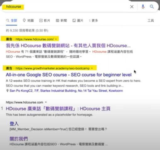 競爭對手於 Google 廣告買了你的公司品牌名稱,應該點算好? 競爭對手於 Google 廣告買了你的公司品牌名稱,應該點算好?