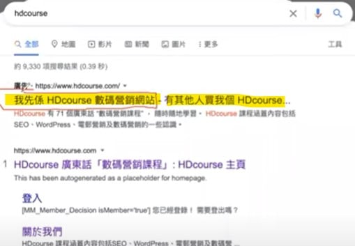 競爭對手於 Google 廣告買了你的公司品牌名稱,應該點算好? 競爭對手於 Google 廣告買了你的公司品牌名稱,應該點算好?