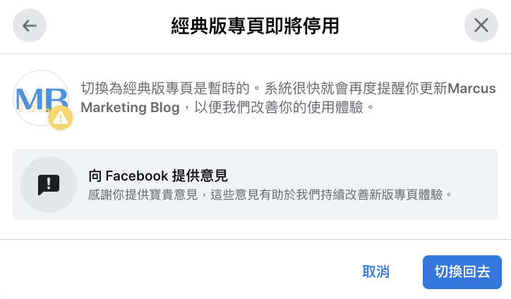 Facebook新版專頁體驗懶人包—新增什麼？如何切換回經典版？ 