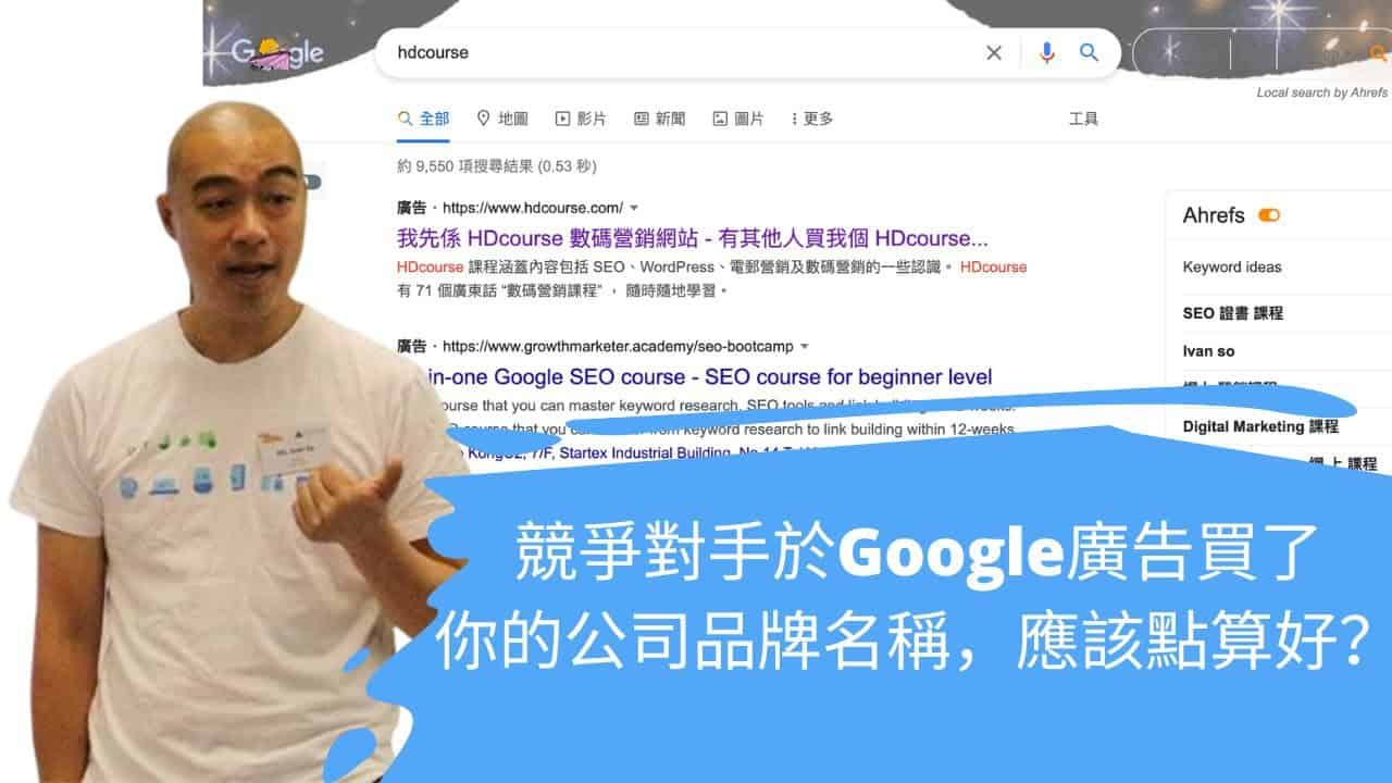 競爭對手於 Google 廣告買了你的公司品牌名稱,應該點算好? 競爭對手於 Google 廣告買了你的公司品牌名稱,應該點算好