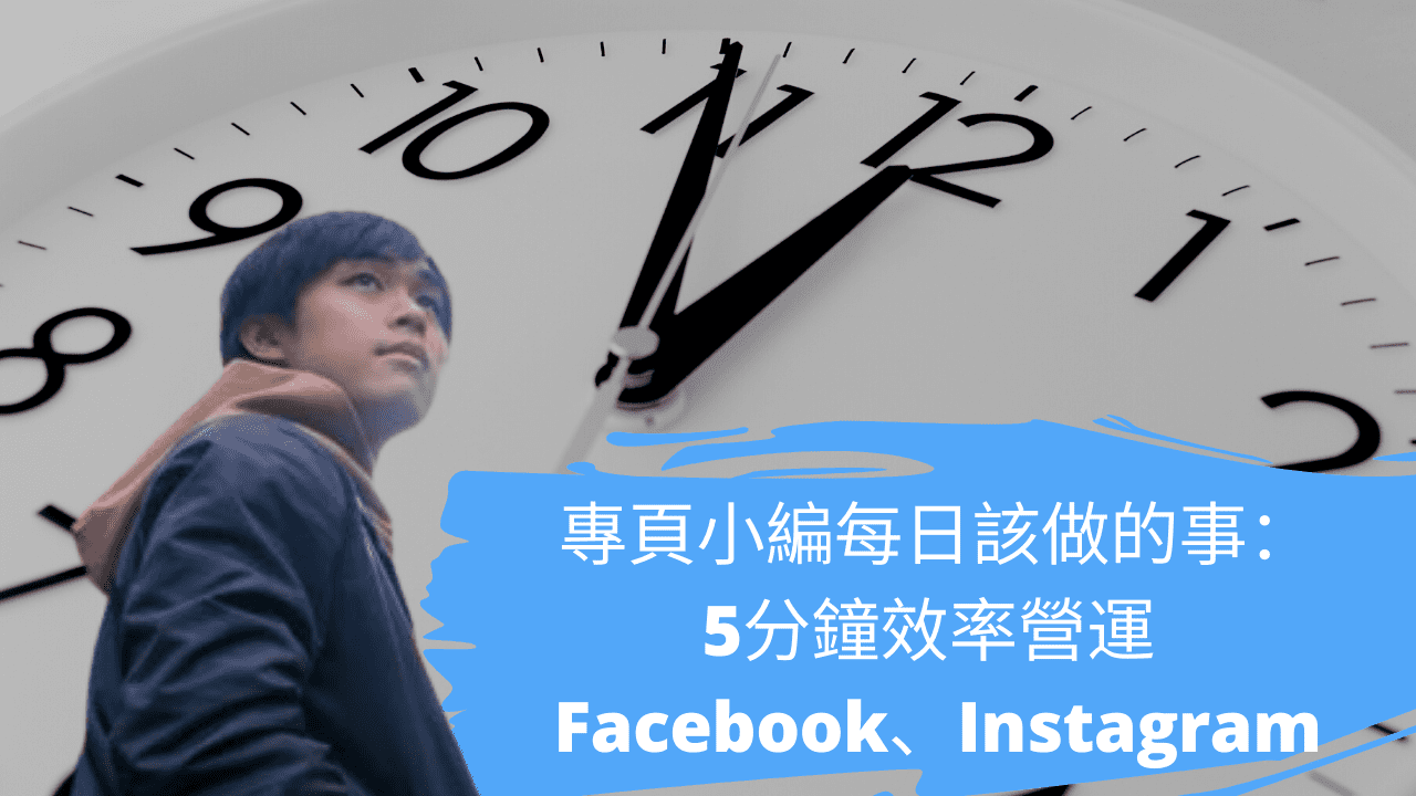 專頁小編每日該做的事：5分鐘效率營運 Facebook、Instagram