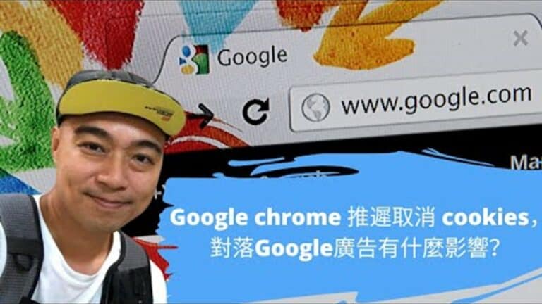 Google chrome 推遲取消 cookies，對投放 Google 廣告有什麼影響？