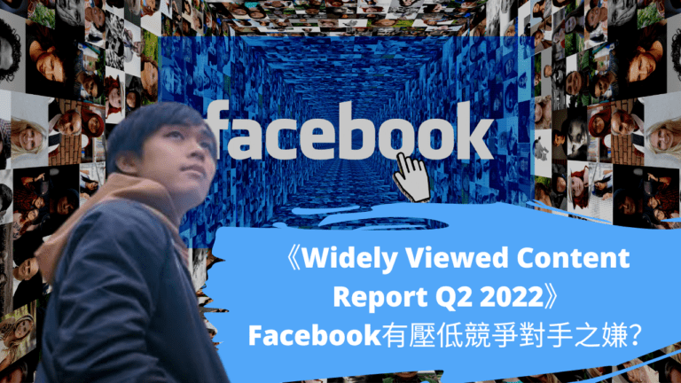 《Widely Viewed Content Report Q2 2022》Facebook有壓低競爭對手之嫌？