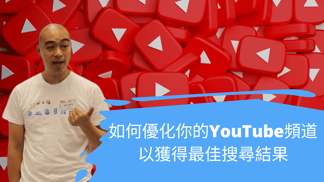 如何優化你的YouTube頻道以獲得最佳搜尋結果