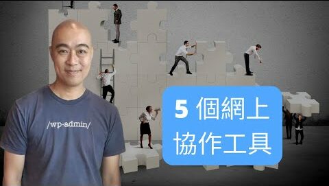 5 個網上協作工具 – Asana / Monday / Slack / Spatial Chat / Trello