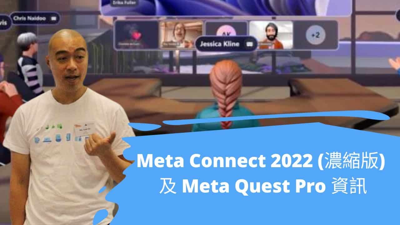 Meta Connect 2022 濃縮版