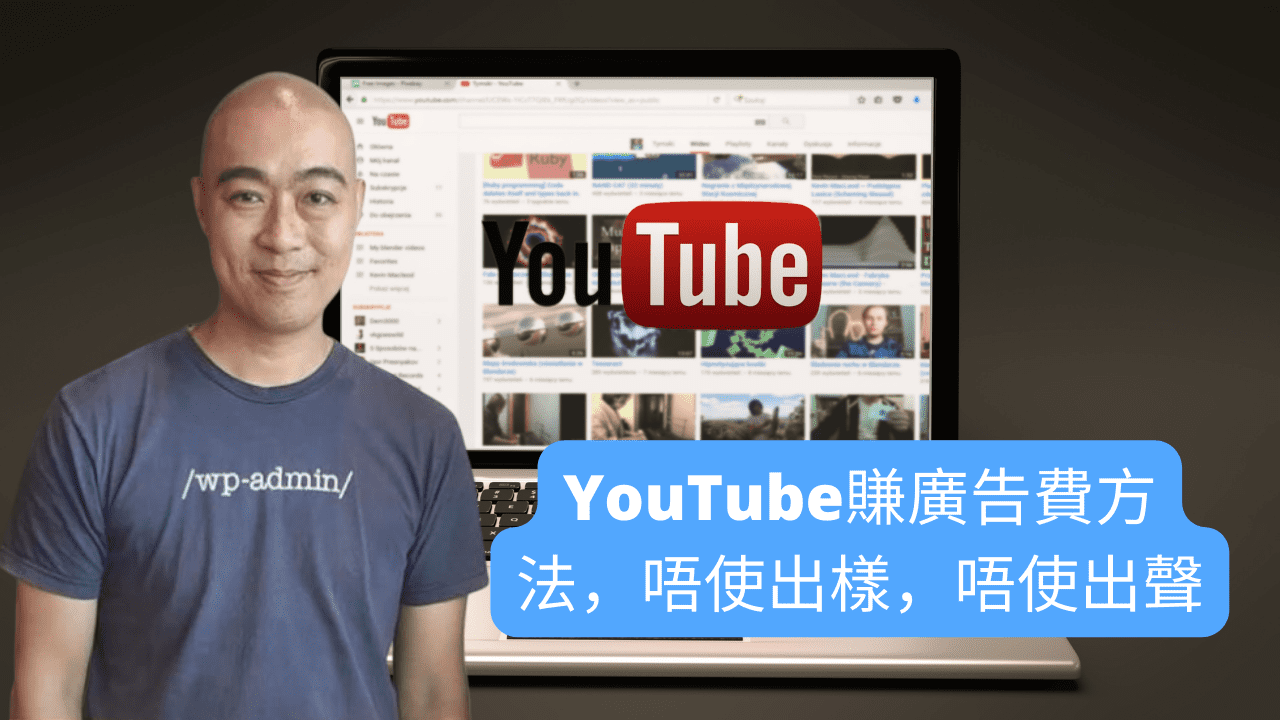 YouTube賺廣告費方法，唔使出樣，唔使出聲