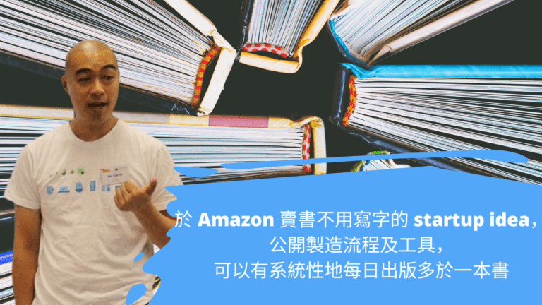 於 Amazon 賣書不用寫字的 startup idea，公開製造流程及工具，可以有系統性地每日出版多於一本書