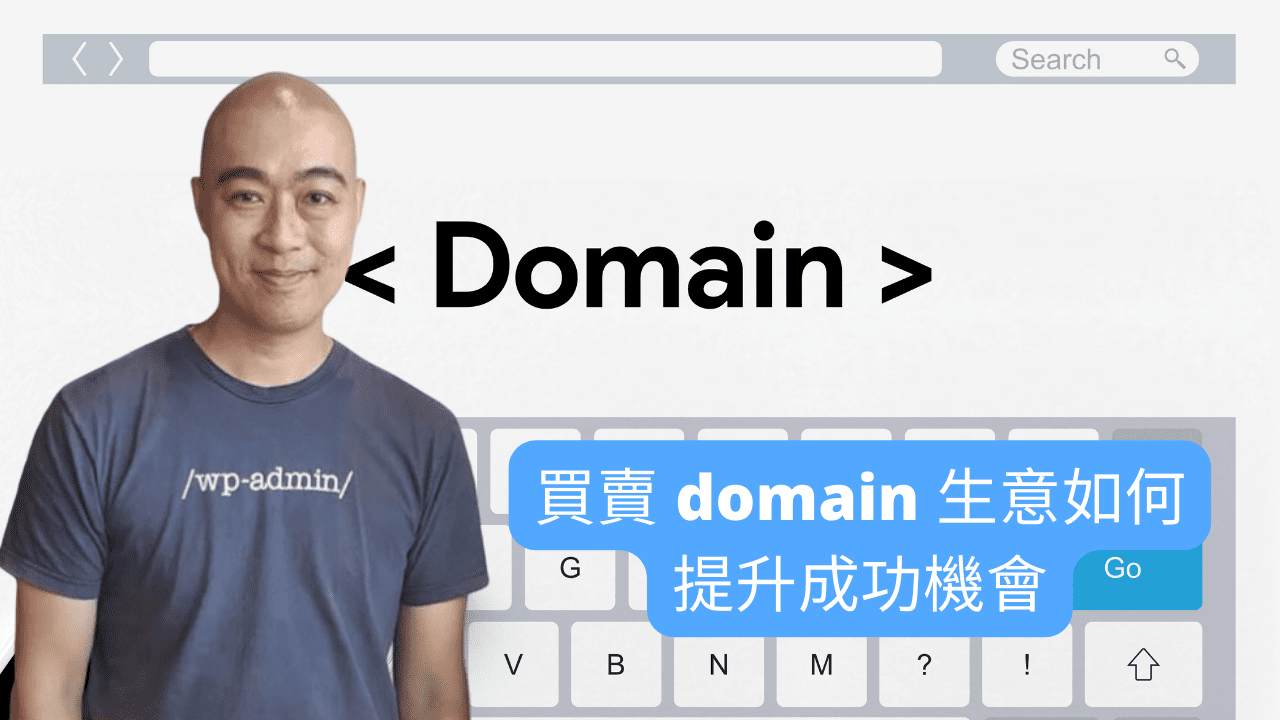 買賣 domain 生意如何提升成功機會