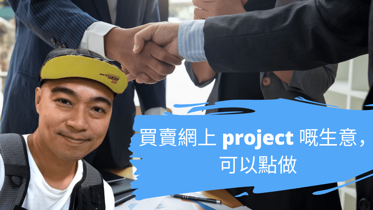 買賣網上 project 嘅生意，可以點做