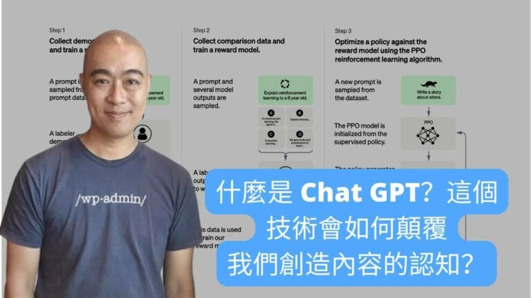 什麼是 ChatGPT？這個 Chat GPT技術會如何顛覆我們創造內容的認知？