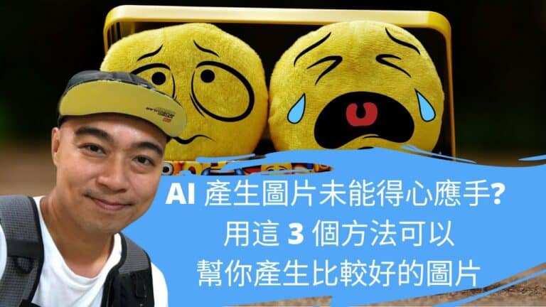 AI 產生圖片未能得心應手? 用這 3 個方法可以幫你產生比較好的圖片