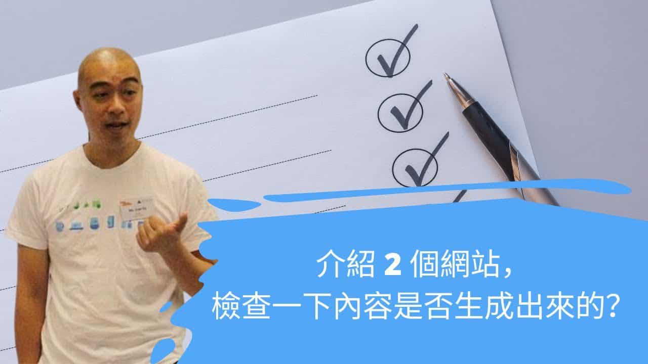 2 個網站，幫你檢查一下內容是否人工智能生成出來