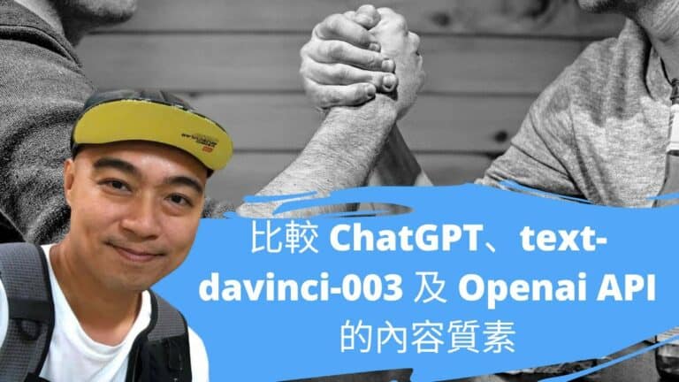 比較 ChatGPT、text-davinci-003 及 Openai API 的內容質素