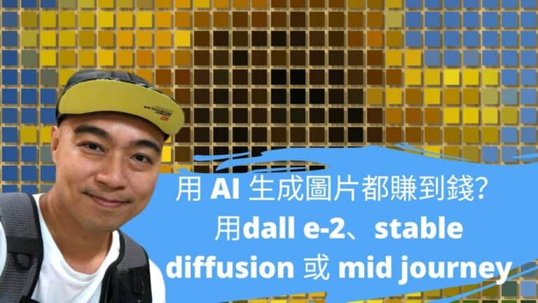 用 AI 圖片都賺到錢？用dall e 2、stable diffusion 或 mid journey