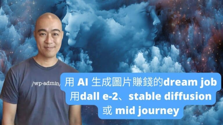 用 AI 生成圖片賺錢的dream job，用dall e 2、stable diffusion 或 mid journey