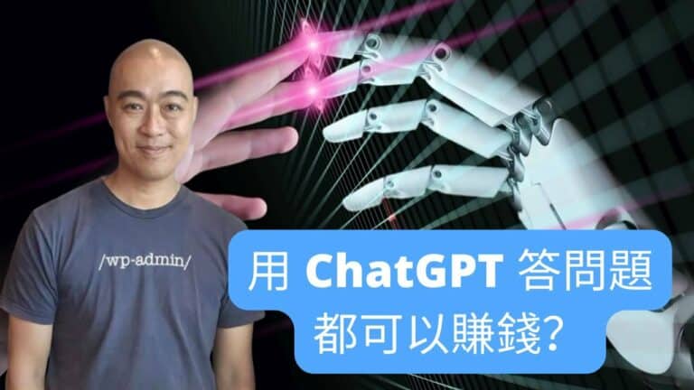 用 ChatGPT 答問題都可以賺錢？