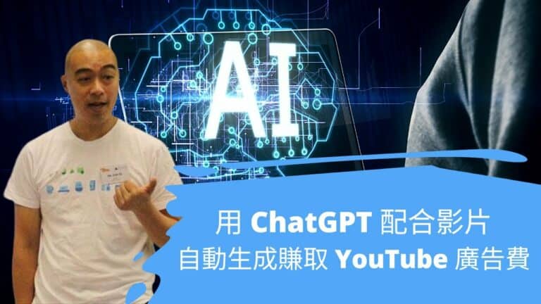 用 ChatGPT 配合影片自動生成賺取 YouTube 廣告費