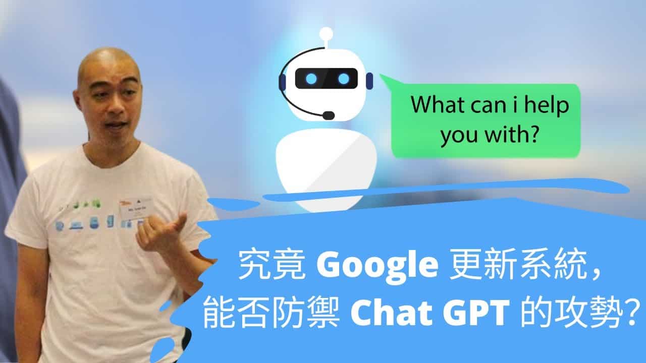 究竟 Google 更新系統，能否防禦 Chat GPT 的攻勢？