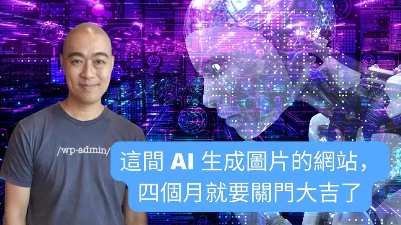 這間 AI 生成圖片的網站，四個月就要關門大吉了