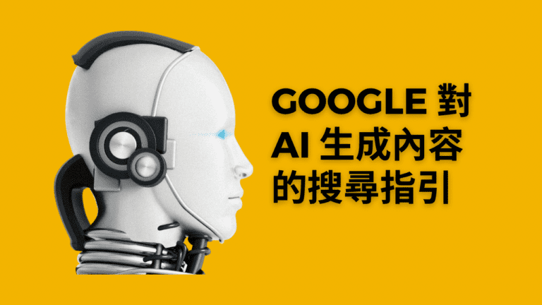 Google 對於AI 生成內容的搜尋指引