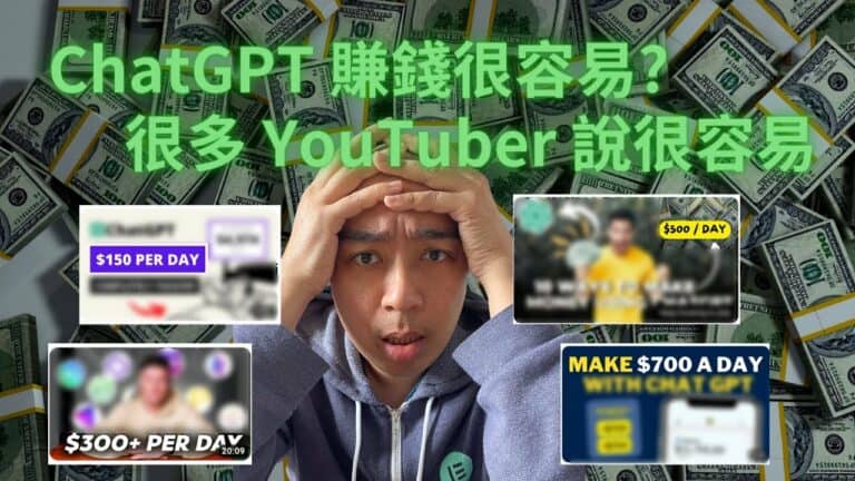 ChatGPT 賺錢真的很容易？很多 YouTuber 說很容易，我測試了 3 個方法，沒有想像那麼容易