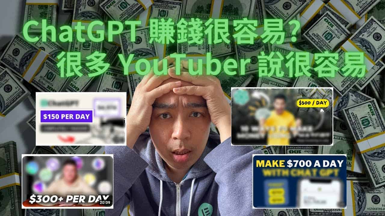 ChatGPT 賺錢真的很容易？很多 YouTuber 說很容易，我測試了 3 個方法，沒有想像那麼容易