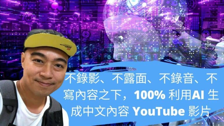 「100% AI 製造影片方法」不錄影、不露面、不錄音、不寫內容之下，100% 利用 AI 生成中文內容 YouTube 影片