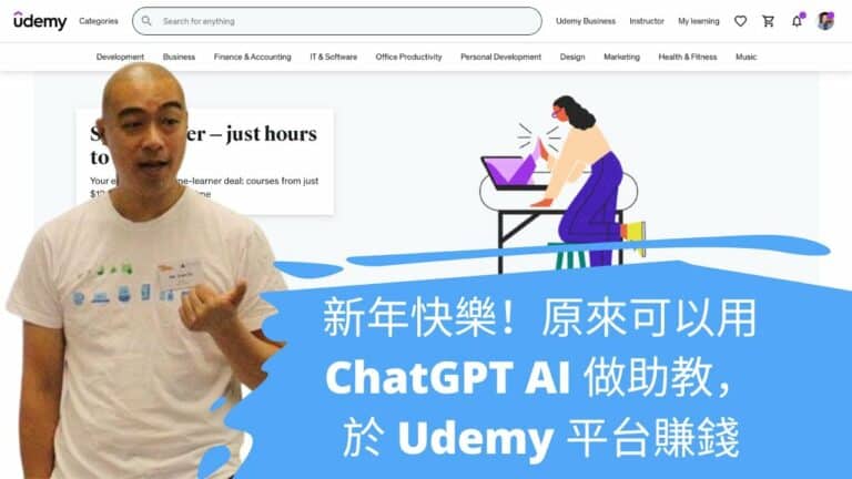 用 ChatGPT AI 做助教，於 Udemy 平台賺錢