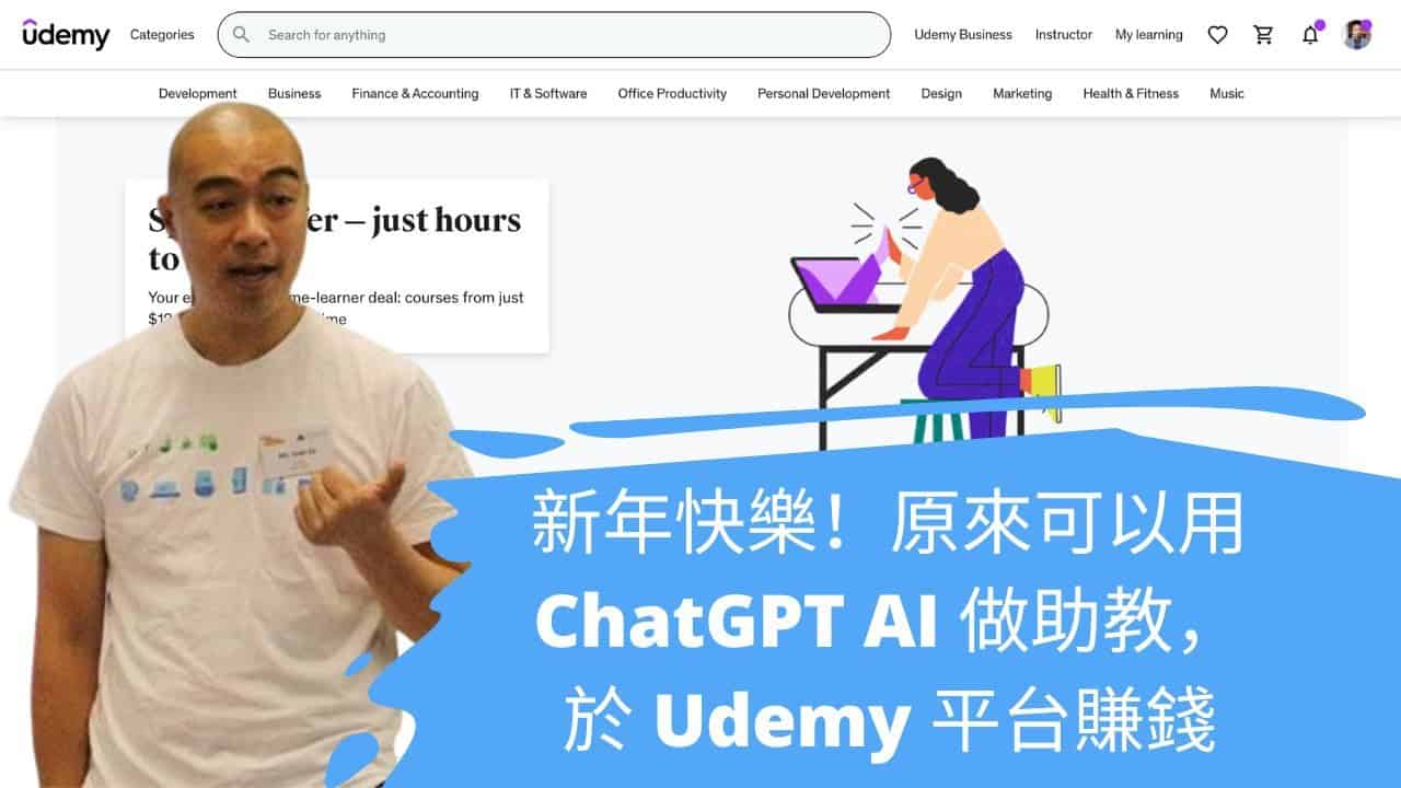 用 ChatGPT AI 做助教，於 Udemy 平台賺錢