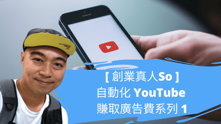 自動化 YouTube 賺取廣告費系列 1