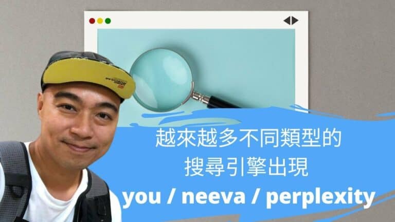 越來越多不同類型的搜尋引擎出現 you / neeva / perplexity