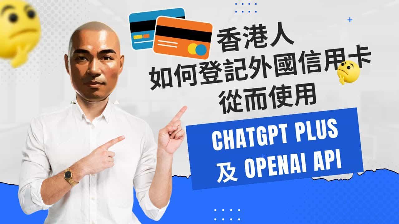 香港人如何登記外國信用卡，從而使用ChatGPT plus 及OpenAI API ...
