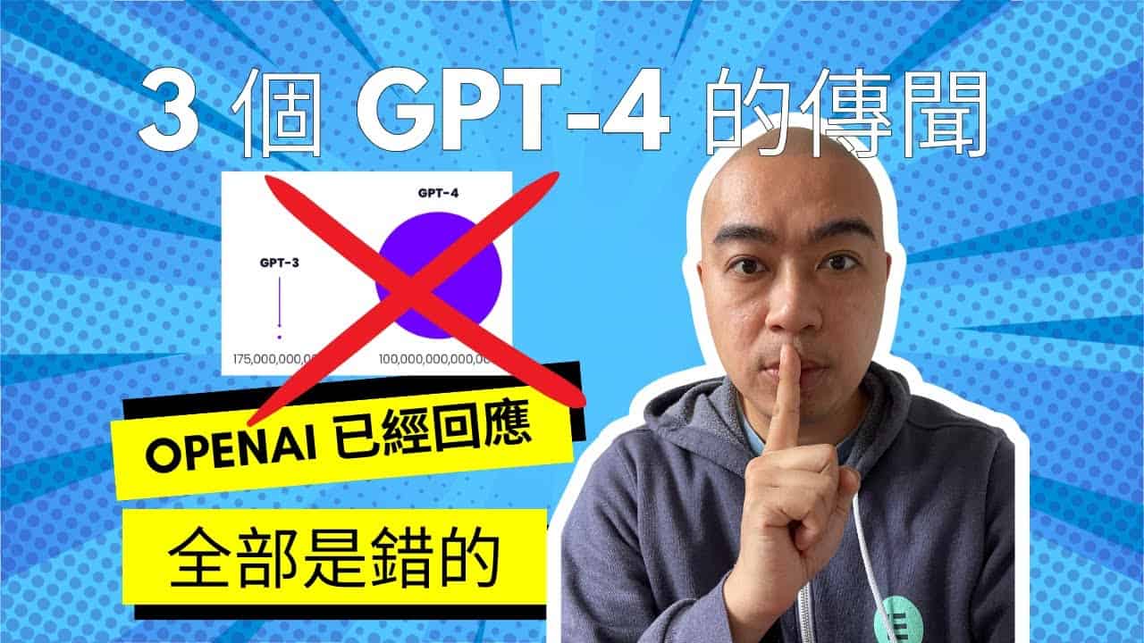 3 個坊間對 GPT-4 的傳聞，GPT-4 較 GPT-3 大 500 倍都是錯的